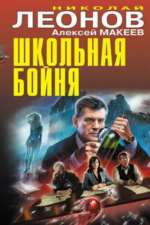 Школьная бойня - Николай Иванович Леонов, Алексей Викторович Макеев