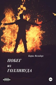 Побег из Голливуда - Борис Вельберг
