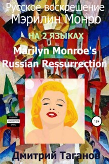 Русское воскрешение Мэрилин Монро. На 2 языках - Дмитрий Таганов