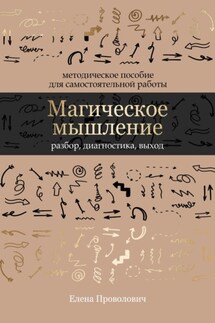 Магическое мышление: разбор, диагностика, выход - Елена Проволович