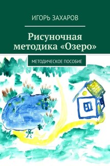 Рисуночная методика «Озеро». Методическое пособие - Игорь Захаров