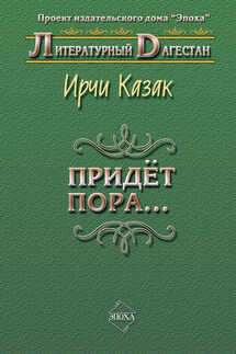 Придет пора… (Стихи и поэмы) - Ирчи Казак