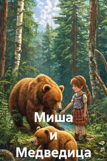 Миша и Медведица - СтаВл Зосимов