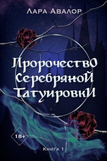 Пророчество серебряной татуировки - Елена Ха