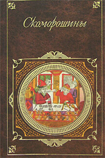 Скоморошины - Сборник