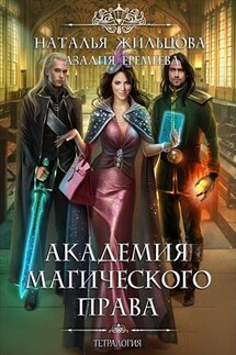 Академия магического права - Наталья Жильцова