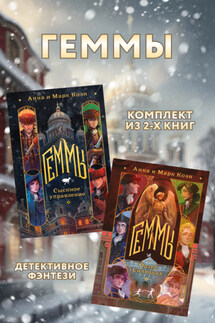 Геммы: комплект из 2 книг - Анна Коэн, Марк Коэн