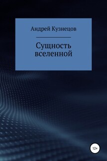 Сущность вселенной - Андрей Кузнецов