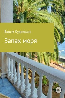 Запах моря - Вадим Кудрявцев