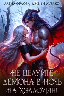 Не целуйте демона в ночь на Хэллоуин! - Алёна Орлова