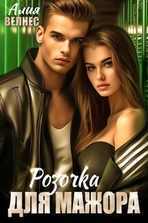 Розочка для мажора - Алия Велнес