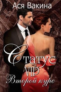 Статус VIP. Второй курс. Книга 1 - Ася Вакина