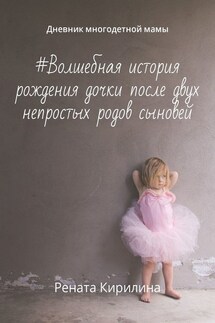 #Волшебная история рождения дочки после двух непростых родов сыновей. Дневник многодетной мамы - Рената Кирилина
