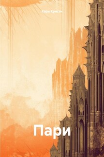 Пари - Кари Кристи