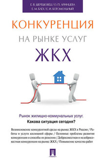 Конкуренция на рынке услуг ЖКХ - Евгений Исаакович Богомольный, Ольга Петровна Аринцева