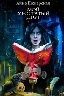 Мой хвостатый друг - Анна Пожарская