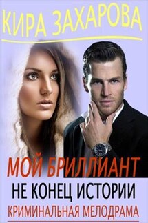 Мой бриллиант. Не конец истории - Кира Захарова