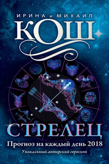 Прогноз на каждый день. 2018 год. Стрелец - Михаил Кош, Ирина Кош