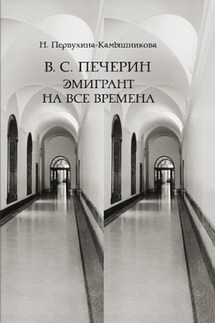 В. С. Печерин: Эмигрант на все времена - Наталья Первухина-Камышникова
