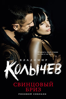Свинцовый бриз - Владимир Колычев