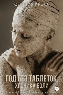 Год без таблеток, хроника боли - Оливия Кросс
