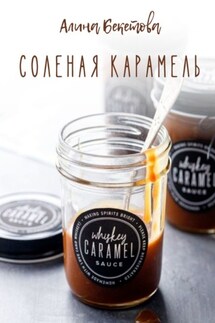 Соленая карамель - Алина Бекетова