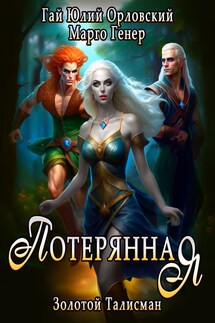 Потерянная - Марго Генер