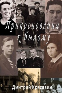 Прикосновения к былому - Дмитрий Красавин