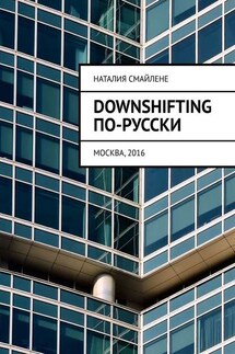 Downshifting по-русски - Наталия Смайлене