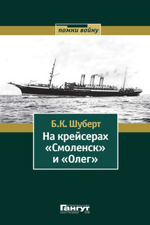 На крейсерах «Смоленск» и «Олег» - Борис Шуберт