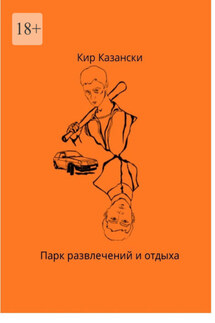 Парк развлечений и отдыха - Кир Казански