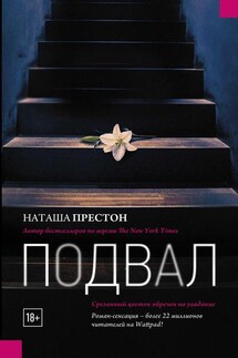 Подвал - Наташа Престон