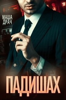 Падишах - Маша Драч