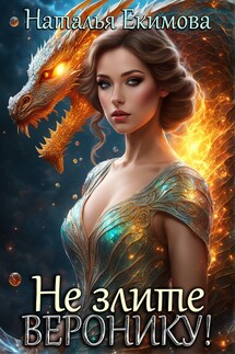 Не злите Веронику! - Наталья Екимова