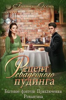 Рецепт свадебного пудинга - Галина Осень