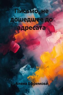 Письмо, не дошедшее до адресата - Алена Ефремова