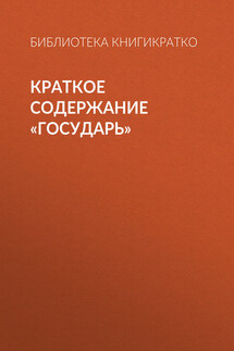Краткое содержание «Государь» - Библиотека КнигиКратко