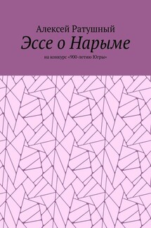 Эссе о Нарыме. На конкурс «900-летию Югры» - Алексей Ратушный
