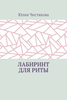 Лабиринт для Риты - Юлия Чистякова