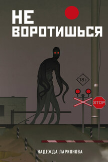 Не воротишься - Надежда Ларионова