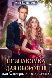 Незнакомка для оборотня, или Смотри, кого кусаешь - Аня Васильева