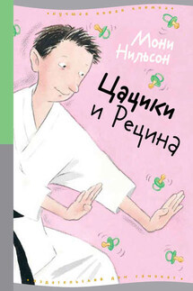 Цацики и Рецина - Мони Нильсон