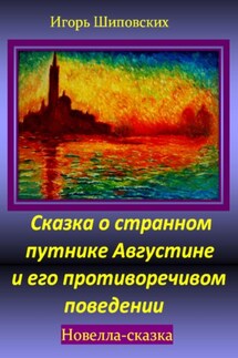 Сказка о странном путнике Августине и его противоречивом поведении - Игорь Шиповских