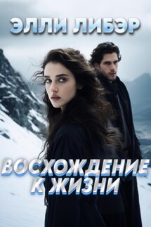 Восхождение к жизни - Элли Либэр