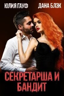 Секретарша и бандит - Дана Блэк