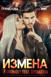 Измена. Я отомщу тебе, предатель - Ада Гранатова, Аманда Вин