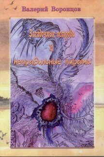 Загадочные острова и неправильные пираты - Валерий Воронцов