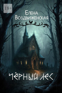Чёрный Лес - Елена Воздвиженская