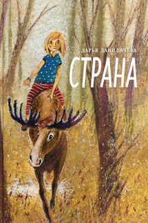 Страна - Дарья Даниличева