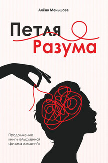 Петля разума - Алёна Меньшова